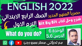 شرح و حل كتاب باي بت انجليزى رابعة ابتدائى ترم اول 2022 | الوحدة السادسة الدرس 5,6