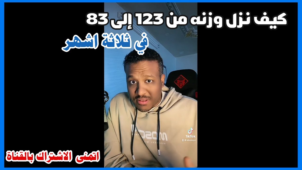 قصة دب ـ كيف نحف من 123 كيلو إلى 83 كيلو في ثلاثة اشهر. قصة محفزة