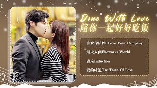 【Full OST】Dine With Love| 陪你一起好好吃饭OST-高瀚宇×郑湫泓| 陪你一起好好吃饭合集🖤 Dine With Love Playlist
