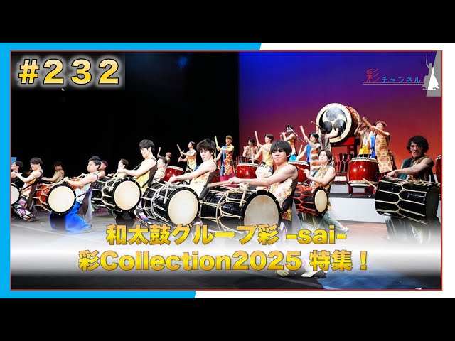 232 「彩Collection2025」特集！【和太鼓グループ彩 -sai-】 - YouTube