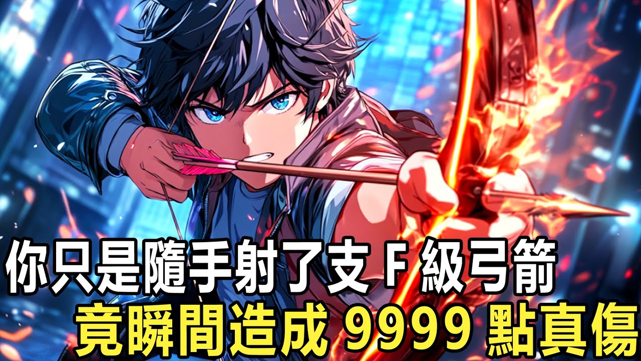 嫌我沒資源沒天賦?系統直接獎勵無限防禦!只要殺敵就能無限變強!我看著滿地的螞蟻窩,就像看到了金礦。別人在魔窟裏求生,我在魔窟裏進貨。等我走出新手村,一箭射出,力量大到連空間都震碎了!