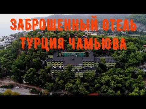 Заброшенный Отель Турции