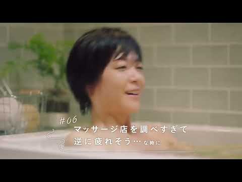 花王 めぐりズム＆バブ メディキュア 「休み、休みで、いきましょう。＃06」 動画広告