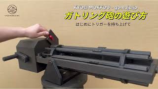 ガトリング砲【製作分限定販売】 - ゴム銃（輪ゴム鉄砲）専用ページ