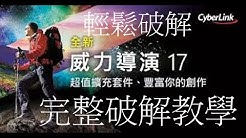 【威力導演17】完整破解教學 一鍵搞定