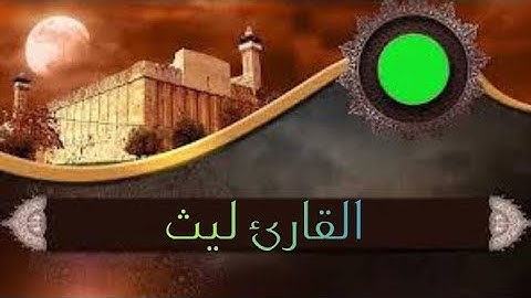 القارئ ليث تلاوة مميزة من سورة القلم
