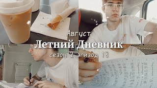 видео: изучение китайского, долгожданная встреча, подготовка к колоноскопии, планы на университет | vlog 18 картинка: изучение китайского, долгожданная встреча, подготовка к колоноскопии, планы на университет | vlog 18