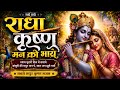 राधा कृष्ण सबसे मधुर भजन | Shyam Murari Bhakti Song 2026🙏||sanjuchauhan 