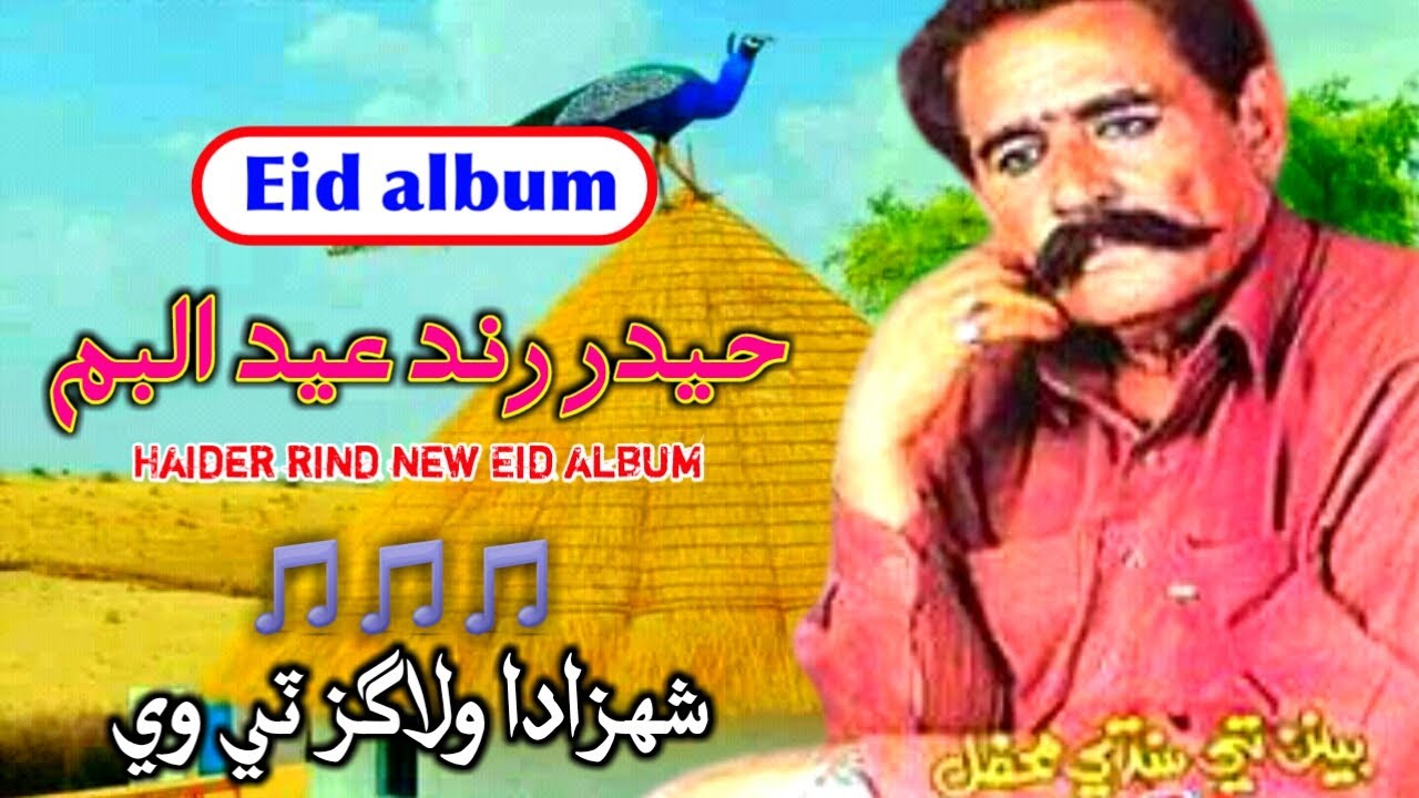 Lok singer Haider rind new Eid album 2021|| presented by shahzada vlogs TV