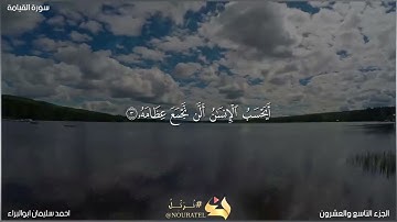 سورة القيامة من ١ ل ٦ بصوت احمد سليمان ابوالبراء