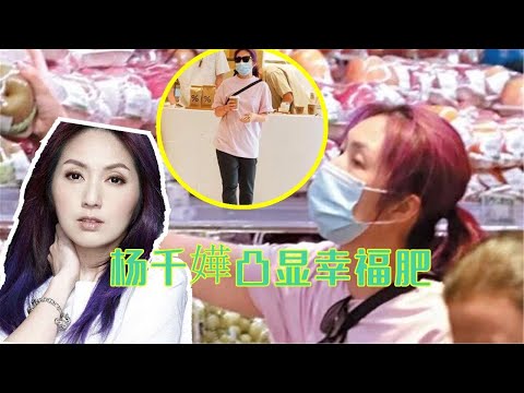 杨千嬅罕见素颜现身，身材走样凸显幸福肥，超市购物变贤妻良母