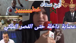 عاجل اختفاء سعاد مرات الفقيه  الملك يتدخل في قضية زاكورة وصلو حتى القصر الملكي هادشي خطير 😱