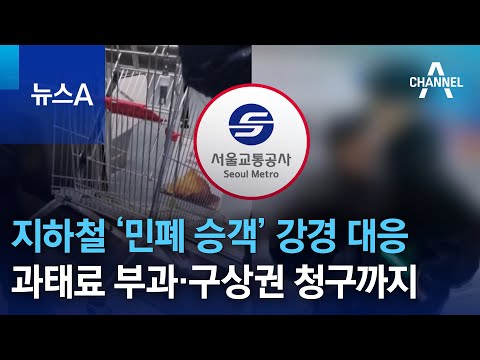 지하철 ‘민폐 승객’ 강경 대응…과태료 부과·구상권 청구까지 | 뉴스A