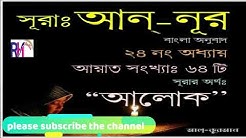 Quran Bangla Translation - 24.Surah An Nur -Bangla  - Durasi: 41:57. 