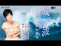 女の荒波 キム・ヨンジャ オリジナル・カラオケ