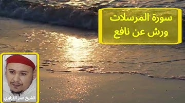 سورة المرسلات. برواية ورش عن نافع. تلاوة الشيخ عمر القزابري