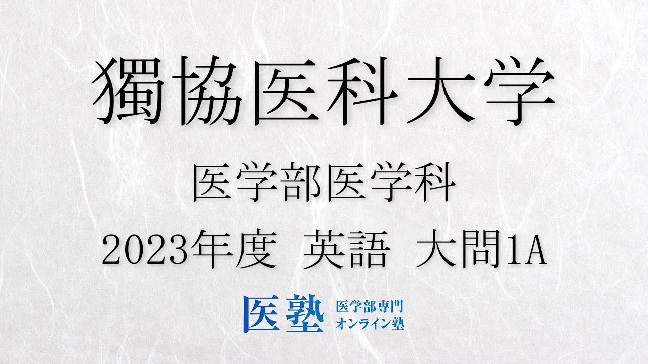 獨協医科大学医学部 指定校推薦問題(英数理) 獨協医科大学医学部（医学科）入試分析！ーあっしー先生私立