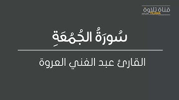 القارئ عبد الغني العروة - سورة الجمعة
