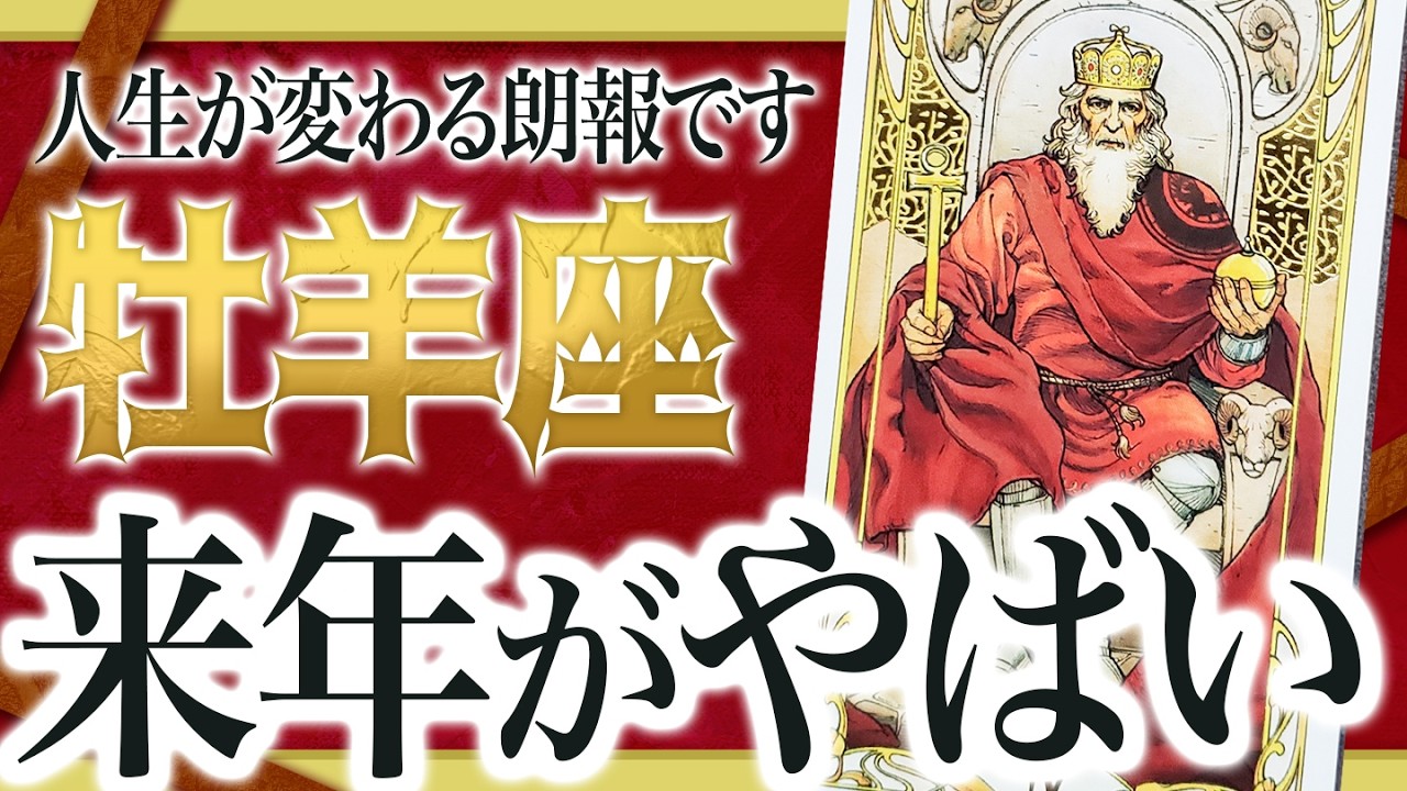 【緊急朗報】牡羊座の2026年を占ったら、今までの流れが全て変わります【仕事 恋愛】 わたり先生