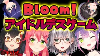 【#アイドルデス】Bloom!アイドルDEATH GAME【ホロライブ】