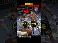 試合後にレフェリーを殴る格闘家