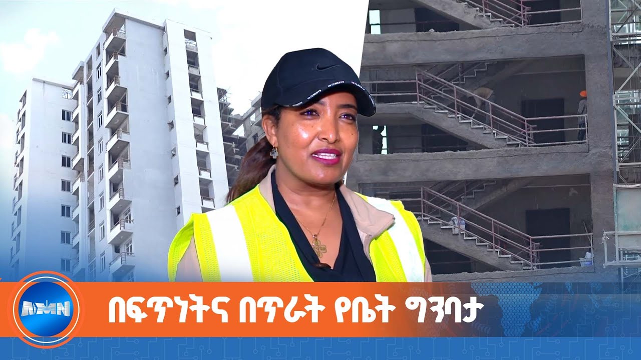 ቤት አዲስ | ዘመናዊ ቤቶች ለመዲናዋ ነዋሪዎች
