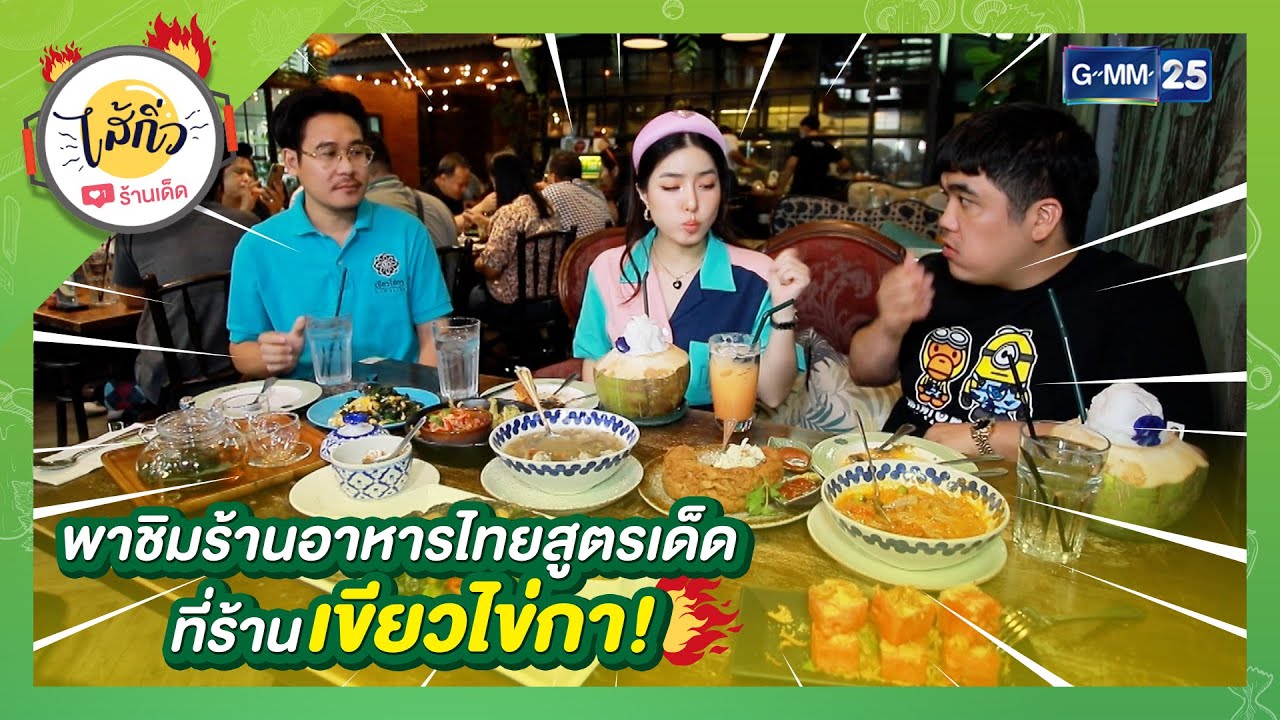 พาชิมร้านอาหารไทยสูตรเด็ดที่ร้าน “เขียวไข่กา” | HIGHLIGHT ไส้กิ่ว 4 เม.ย. 64 | GMM25 | ข้อมูลที่เกี่ยวข้องร้านอาหาร นิมมานที่ถูกต้องที่สุดทั้งหมด