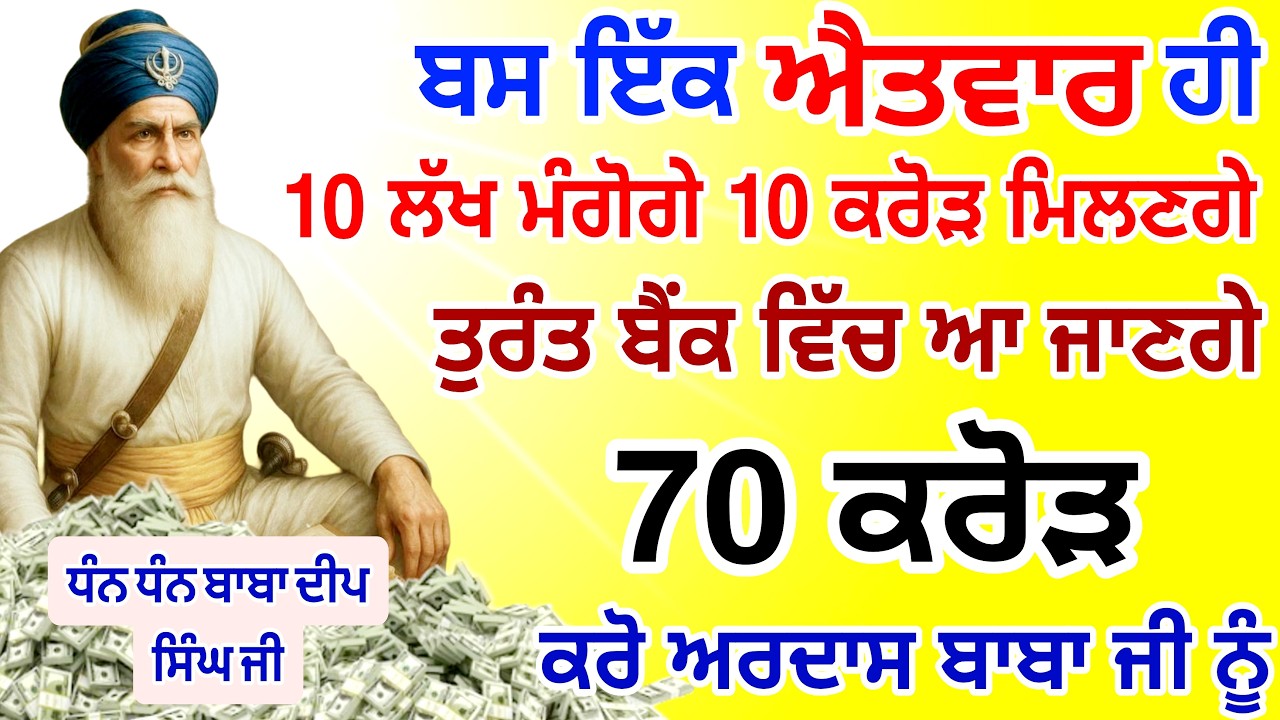 ਬਸ ਅੱਜ ਐਤਵਾਰ🤑ਹੀ ਸੁਣਨਾ ਹੈ ਤੁਰੰਤ ਬੈਂਕ ਵਿੱਚ ਆ ਜਾਣ ਗਏ ਕਰੋੜਾਂ ਰੁਪਏ |#GURUNANAKTV #kirtan #live #gurbani