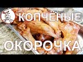 Те самые КОПЧЕНЫЕ ОКОРОЧКА. Расчет себестоимости и дегустация.