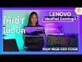 ให้เช่าโน๊ตบุ๊ค LENOVO IdeaPad Gaming3 "แรง เบา ทำงานหนักๆได้ดี"