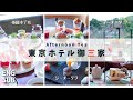 東京ホテル御三家の贅沢なアフタヌーンティー特集 / すべてカフェ飲み放題 / 日本TOP3のHotel Afternoon Tea