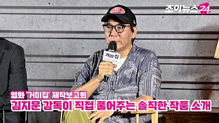 김지운 감독이 직접 풀어주는 솔직한 작품 소개 ㅣ 영화 '거미집' 제작보고회