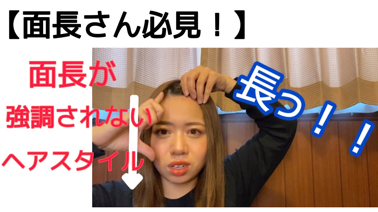 面長さん必見 面長さんにおすすめのヘアスタイル Youtube 面長さん必見 面長さんにおすすめのヘアスタイル Youtube