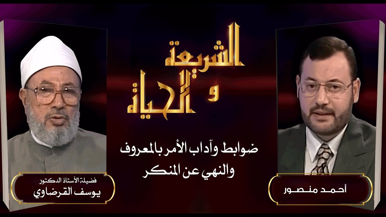 الشريعة والحياة| ضوابط وآداب الأمر بالمعروف والنهي عن المنكر في حوار أحمد منصور مع د. يوسف القرضاوي
