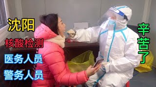 在沈阳做核酸检测，现场井然有序，医务人员、警务人员很辛苦，为伟大的祖国点赞
