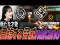 【快挙】新たな才能。試合に君臨し、脅威となるSSQ nakano【Game Changers JAPAN 2026 Split 2 Main Stage Day2 - SSQ vs EOTO】