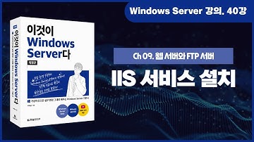 [Windows Server 기초 강의] 40강. 9.1 IIS 서비스 설치