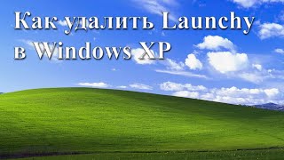 Как удалить Launchy в Windows XP