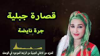 اغاني جبلية قصارة نايضة Aghani Jabalia Kssara Nayda