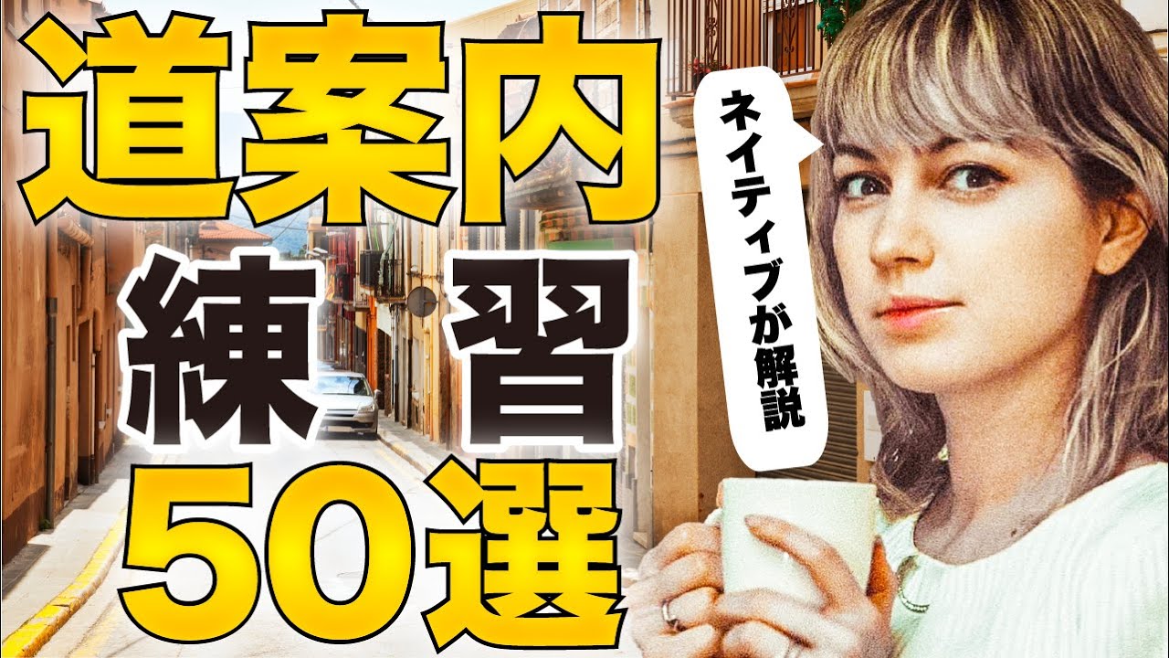 【すぐ実践】英語で道案内！聞き流しリスニング練習50選！