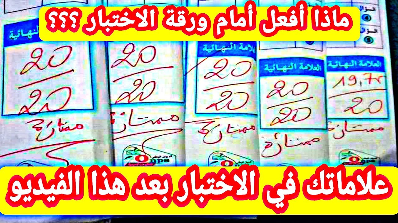 ما ذا أفعل أمام ورقة الاختبار ؟؟؟؟؟؟