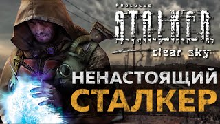видео: СТАЛКЕР ЧИСТОЕ НЕБО НЕПРАВИЛЬНАЯ ИГРА картинка: СТАЛКЕР ЧИСТОЕ НЕБО НЕПРАВИЛЬНАЯ ИГРА
