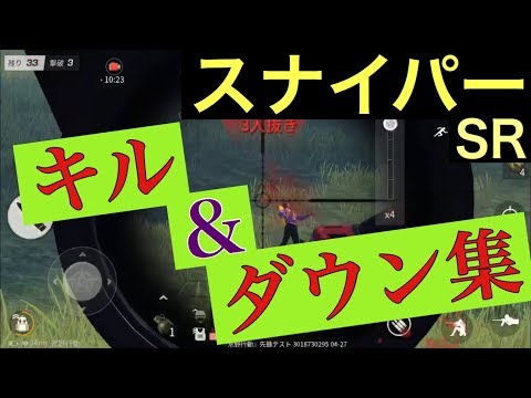 【荒野行動】スナイパー キル集＆ダウン集 #7