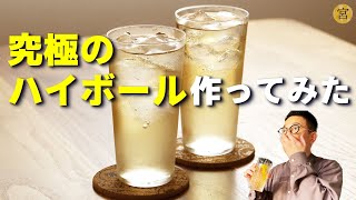 【自宅飲み】透明な氷で最高のハイボールを作ってみた【Yotoさんコラボ】