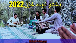 Pashto_New_Ghazal_Zay Che Mati Mati Ainey Ratili Koزے چی ماتی ماتی أیئنے راٹولی کو#Ghazal#rabab