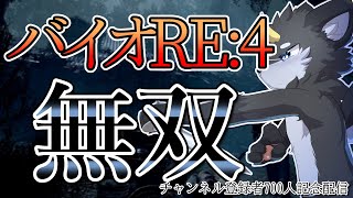 【700人記念配信】クリアするまで寝れません!!色んな武器で無双プレイ!!!わちゃわちゃして気持ちよくなろうぜ!!!【バイオハザードRE:4/ケモノ系Vtuber】