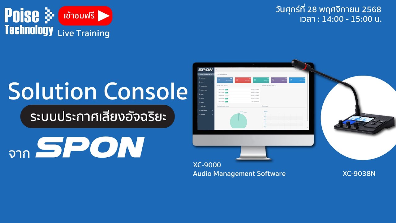 Solution Console ระบบประกาศเสียงอัจฉริยะ จาก SPON - YouTube