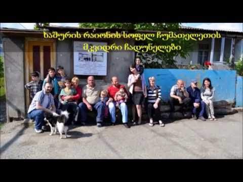 მამუკა ჩადუნელი - მიმართვა ჩადუნელებს.  Chaduneli. Чадунели.