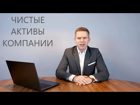 ФА04. Чистые активы