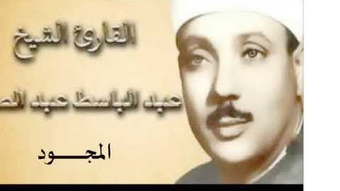 35 سورة  فاطر للقارىء  الشيخ عبد الباسط عبد الصمد  المجود